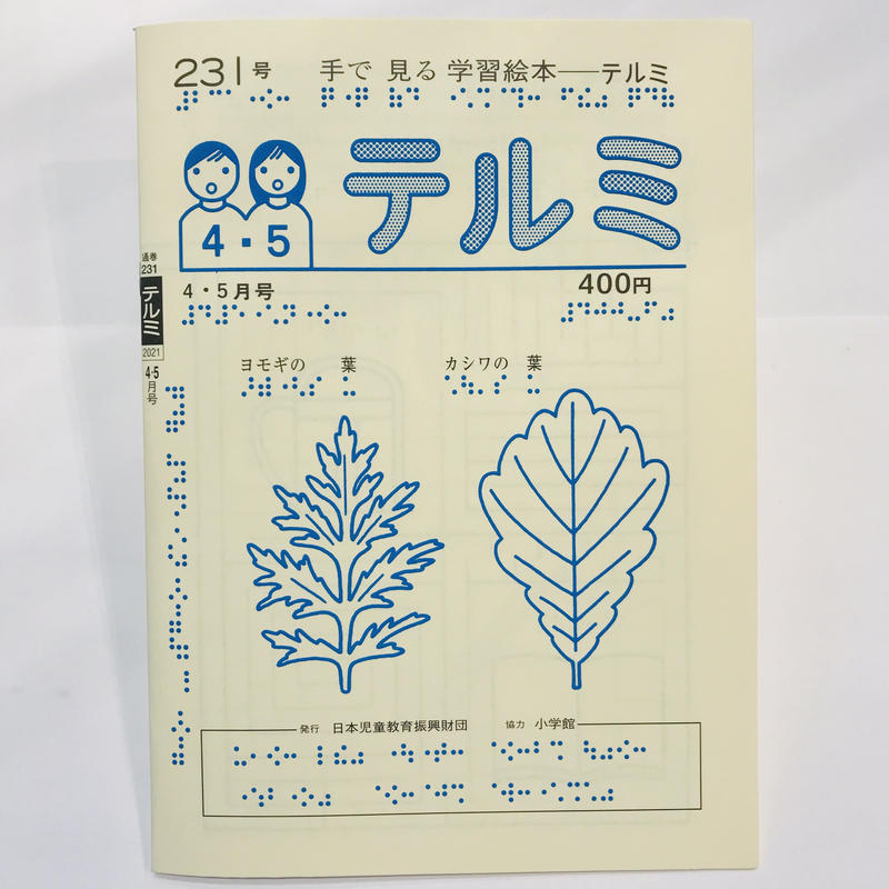 テルミ 点字えほん 231号 4 5月号 Bookhousecafe テルミ 点字えほん 231号 4 5月号 Bookhousecafe