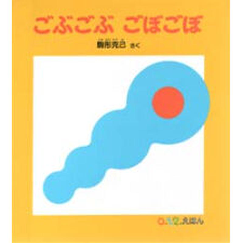 おすすめ赤ちゃん絵本 ごぶごぶごぼごぼ Bookhousecafe おすすめ赤ちゃん絵本 ごぶごぶごぼごぼ Bookhousecafe