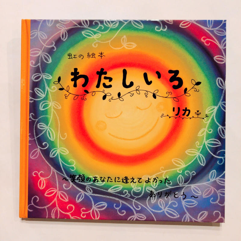 サイン本 虹の絵本わたしいろ Bookhousecafe サイン本 虹の絵本わたしいろ Bookhousecafe