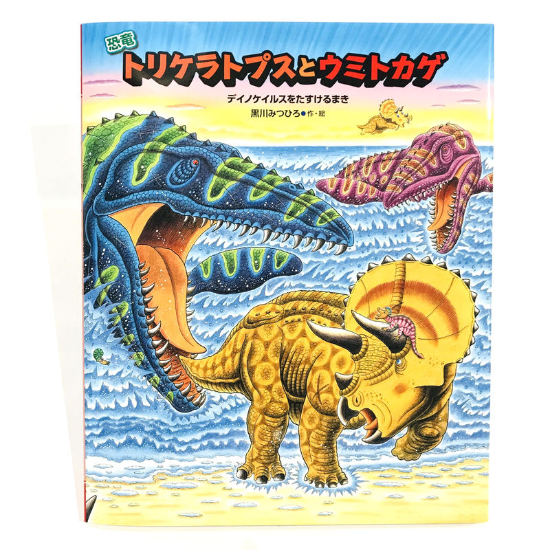 サイン本 恐竜トリケラトプスとウミトカゲ デイノケイルスをたすけるまき Bookho