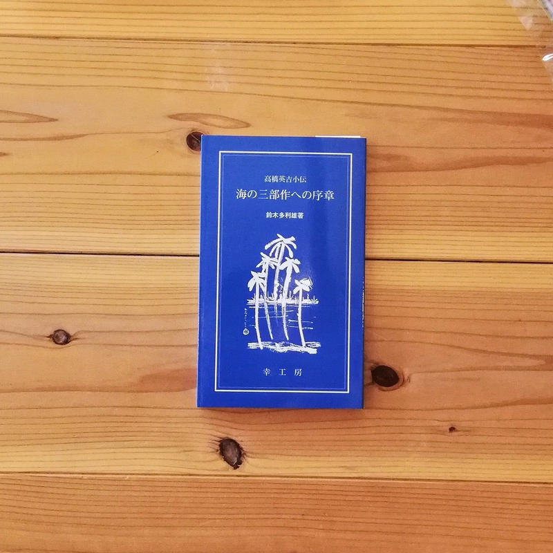 高橋英吉小伝 海の三部作への序章 鈴木多利雄 著 幸工房 石巻まちの本棚 Shop