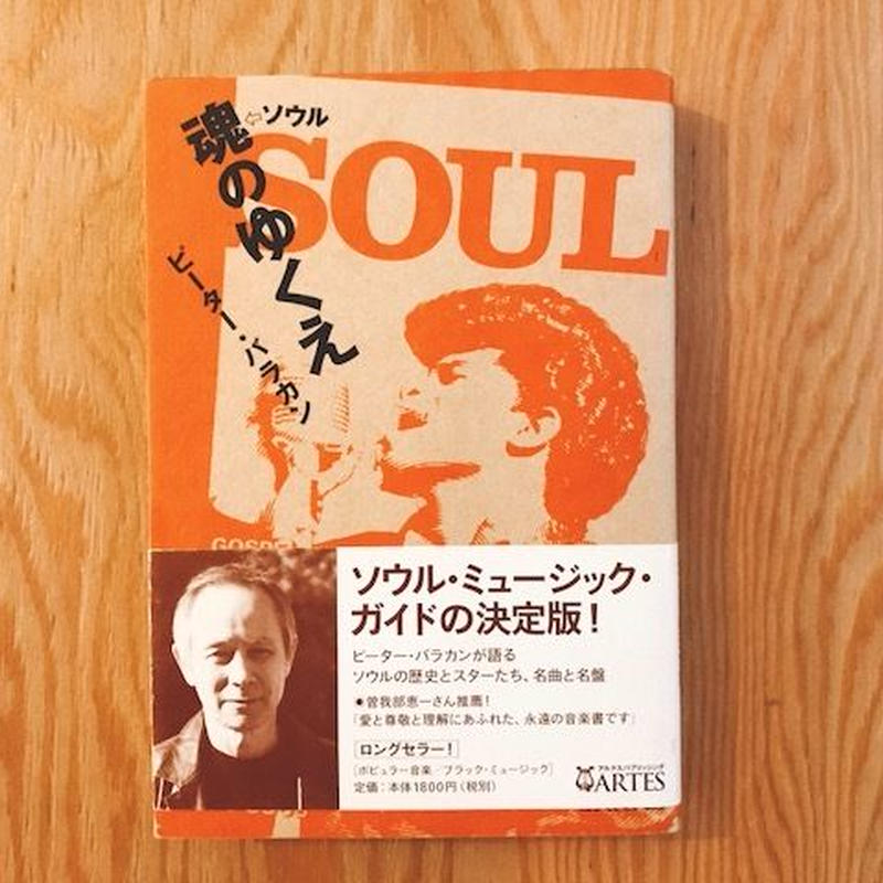 ピーター バラカン 魂 ソウル のゆくえ Booknerd
