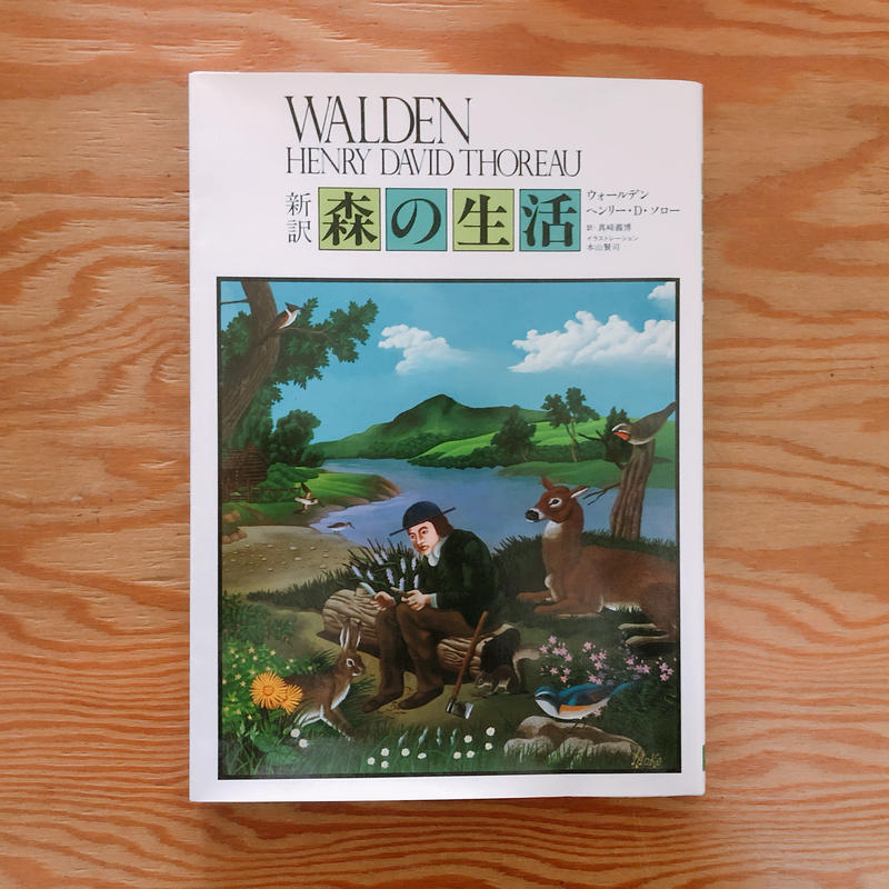 新訳 森の生活 Booknerd