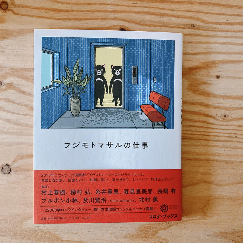 フジモトマサルの仕事 Booknerd