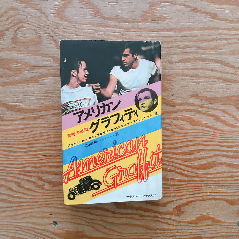 アメリカン グラフィティ Booknerd