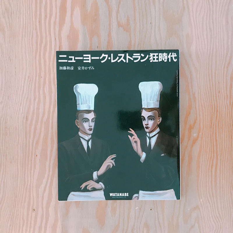 加藤和彦/安井かずみ レストラン3部作