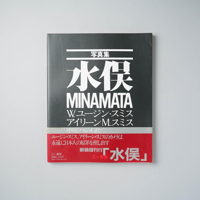 水俣 (MINAMATA) / W. Eugene Smith (W. ユージン・スミス)、A...