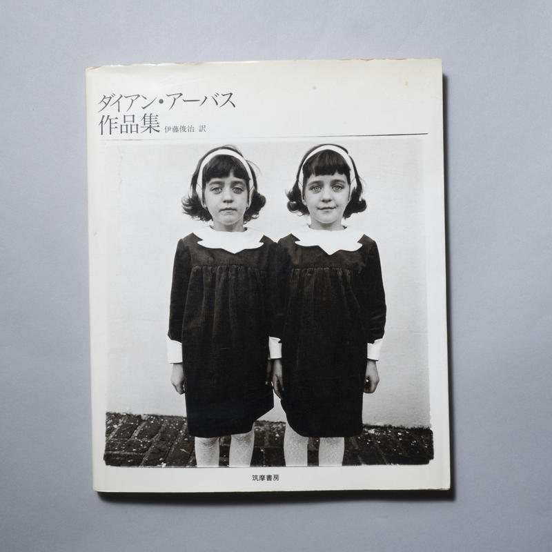 ダイアン・アーバス作品集 / Diane Arbus（ダイアン・アーバス