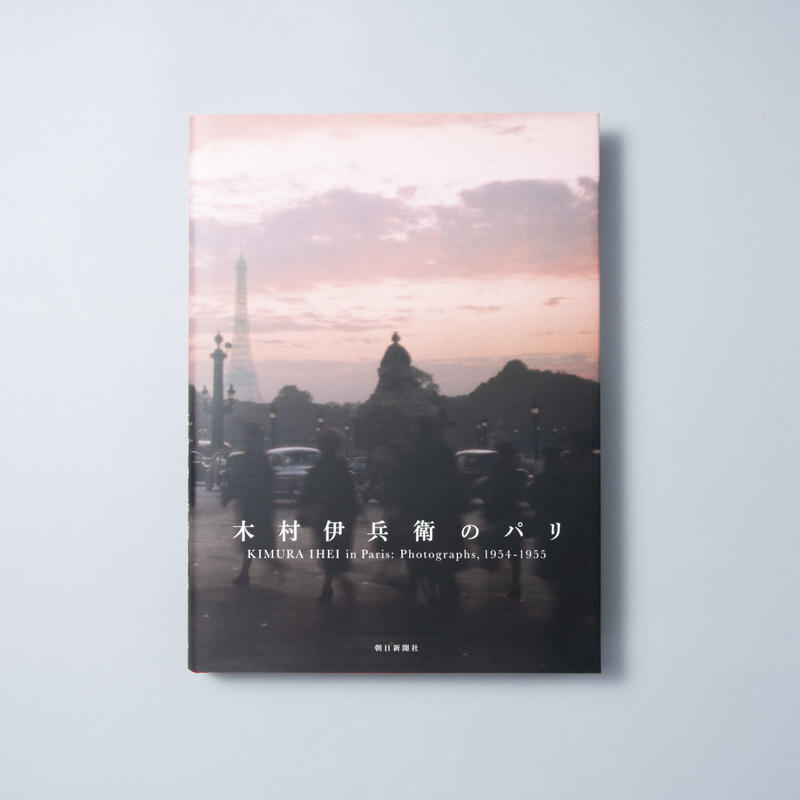 木村伊兵衛パリ / 木村伊兵衛(Ihei Kimura) | book obscura |