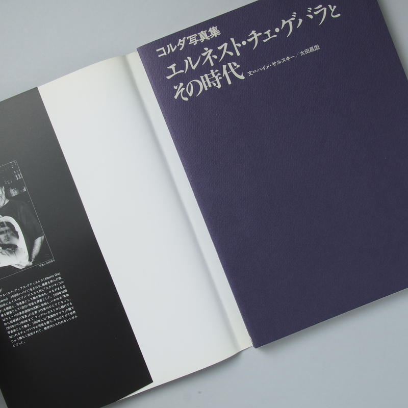 コルダ写真集 エルネスト チェ ゲバラとその時代 Alberto Korda アルベルト