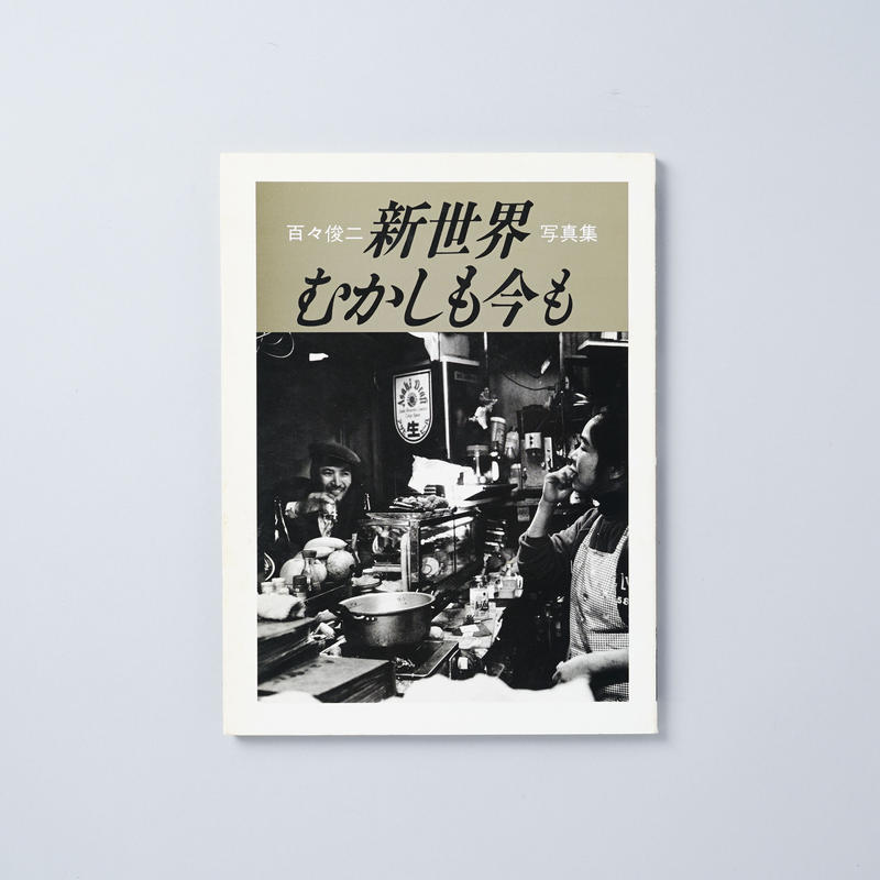 百々俊二写真集　新世界むかしも今も（長征社）☆初版・絶版 百々俊二写真集 新世界むかしも今も（長征社）☆初版・絶版 新