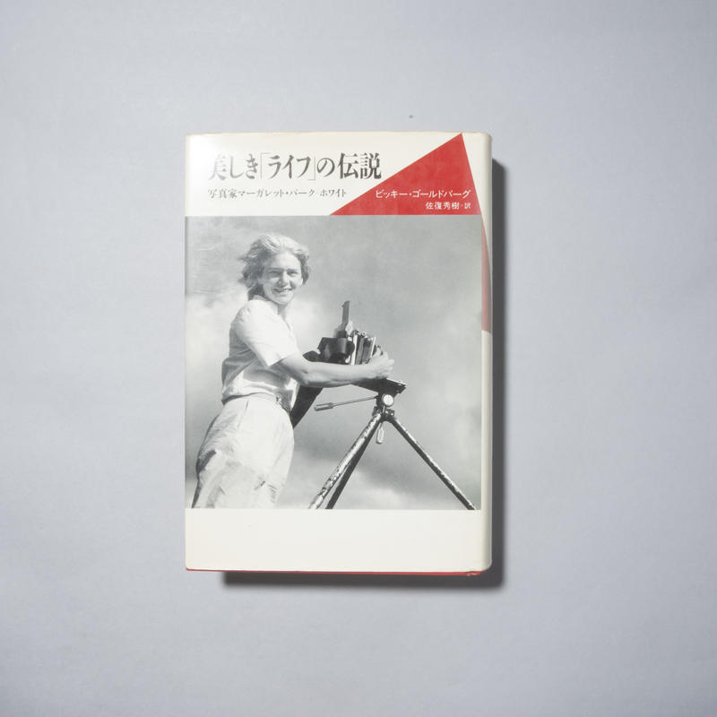 美しき ライフ の伝説 Margaret Bourke White マーガレット バーク