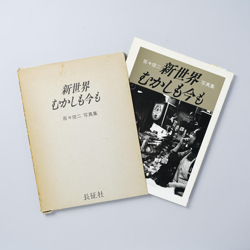 百々俊二【新世界むかしも今も】最初の写真集