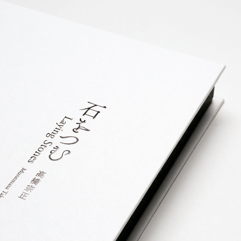 特装版 石をつむ Laying Stones 高橋宗正 Munemasa Takah