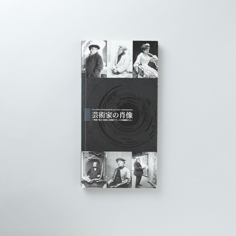 芸術家の肖像 写真で見る19世紀 世紀のフランスの芸術家たち Book Obscu