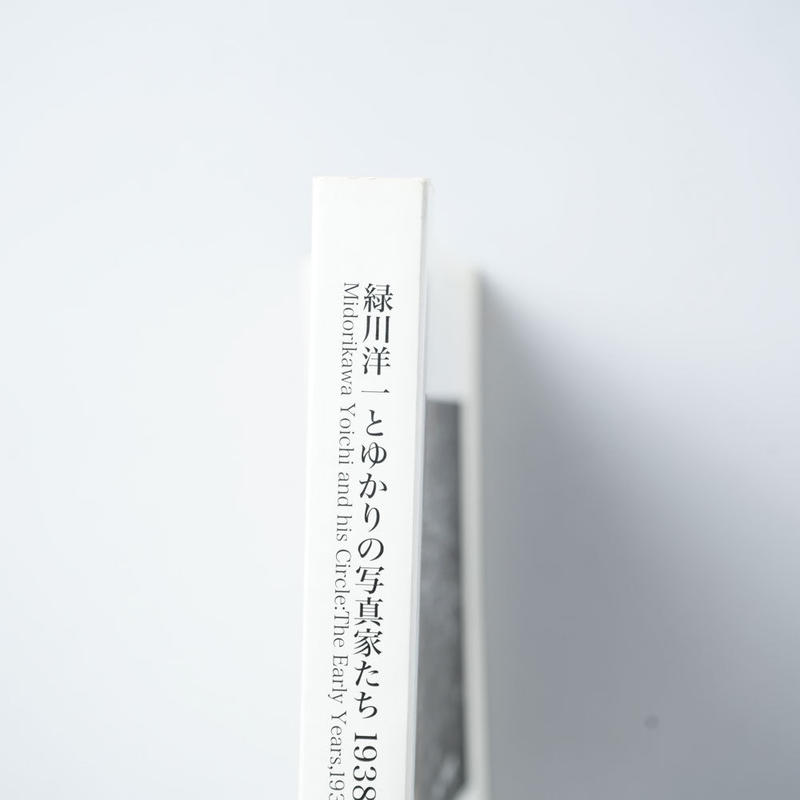 日本のふるさと 緑川洋一写真集 緑川洋一 サイン等有