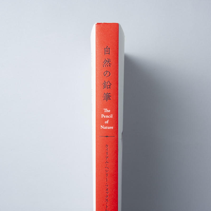 自然の鉛筆 The Pencil Of Nature William Henry Fo