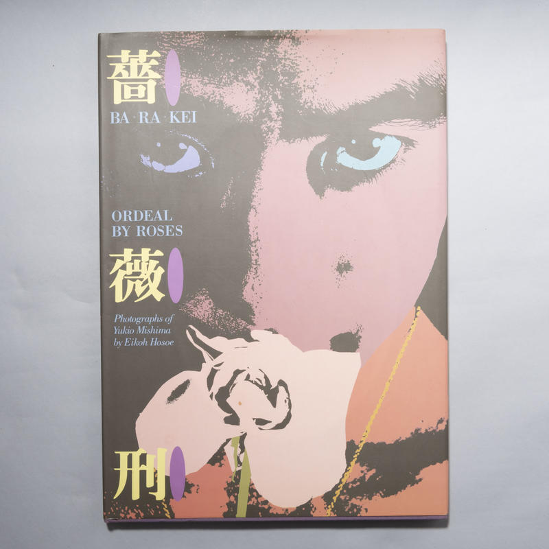 薔薇刑:Ba Ra Kei Ordeal by Roses細江英公 英語版 ユ/Ba Ra Kei: