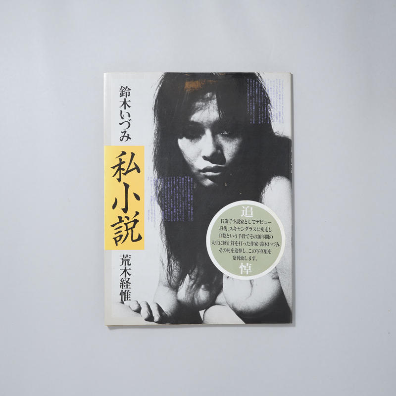 鈴木いずみ 私小説 荒木経惟 jkr.johor.gov.my/index.php/bantuan?