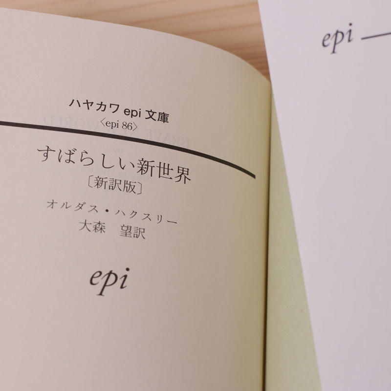 すばらしい新世界 新訳版