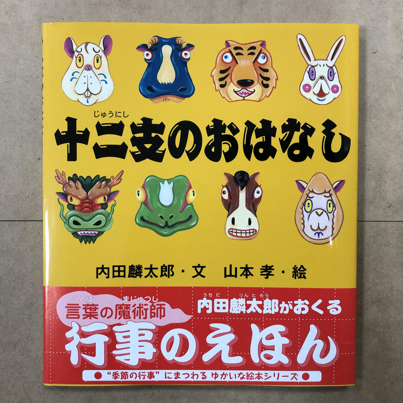 お客様のお名前入りサイン本 内田麟太郎 作 山本孝 文 十二支のおはなし 流泉書房 お客様のお名前入りサイン本 内田麟太郎 作 山本孝 文 十二支のおはなし 流泉書房