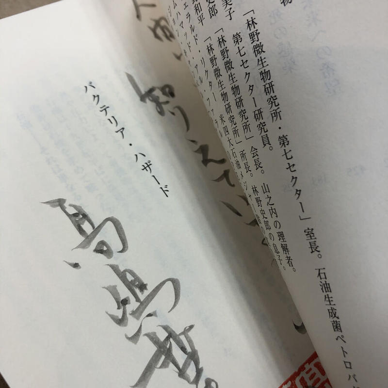高嶋哲夫 バクテリア ハザード 直筆サイン本 流泉書房