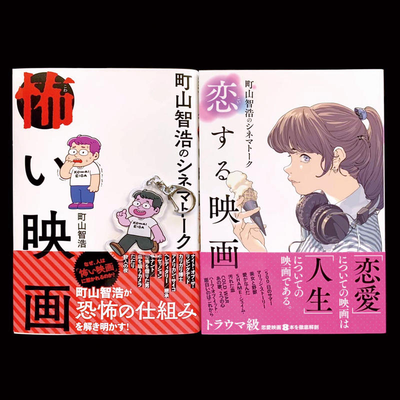 特典付書籍 町山智浩 シネマトークセット 町山智浩のシネマトーク 恋する映画 町山智浩
