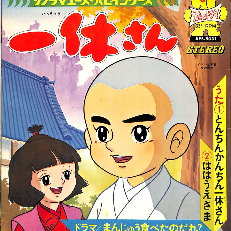 一休さん ソノシート Books Channel Music Shop