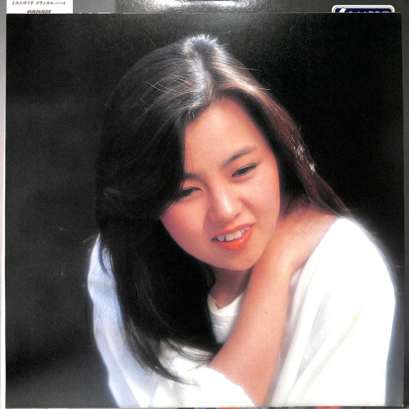 とみたゆう子 クラシカルハート 白ラベル Lpレコード Books Channel