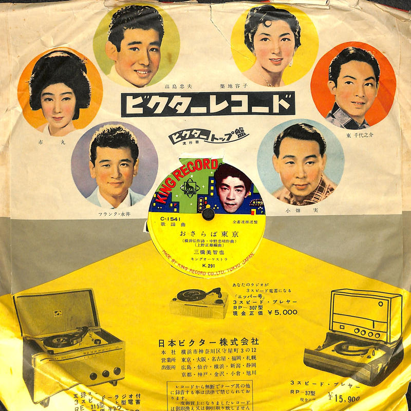 三橋美智也 おさらば東京 春日八郎 苦手なんだよ 流行歌10吋 Sp盤 Books