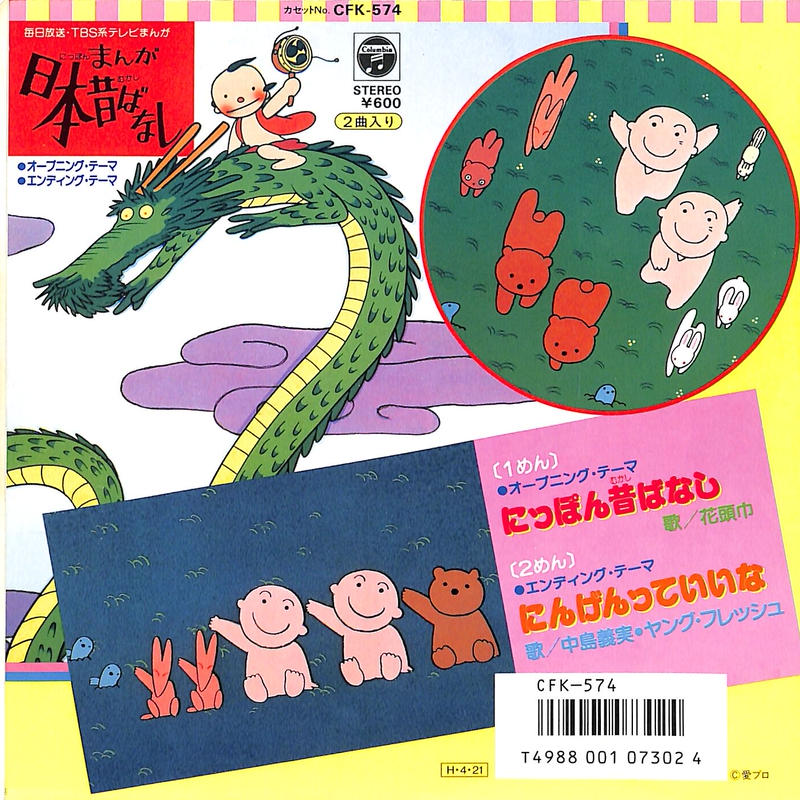 中島義実 まんが日本昔ばなし 7inchシングル Books Channel Mu