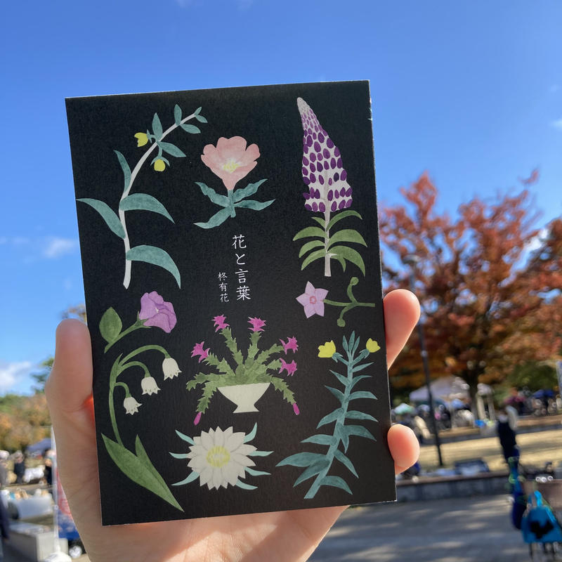 柊有花 花と言葉 直筆絵 サイン入り Itoito