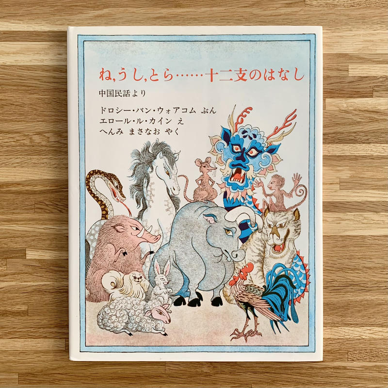 古本 ね うし とら 十二支のはなし 古本とがらくた Paquet 古本 ね うし とら 十二支のはなし 古本とがらくた Paquet