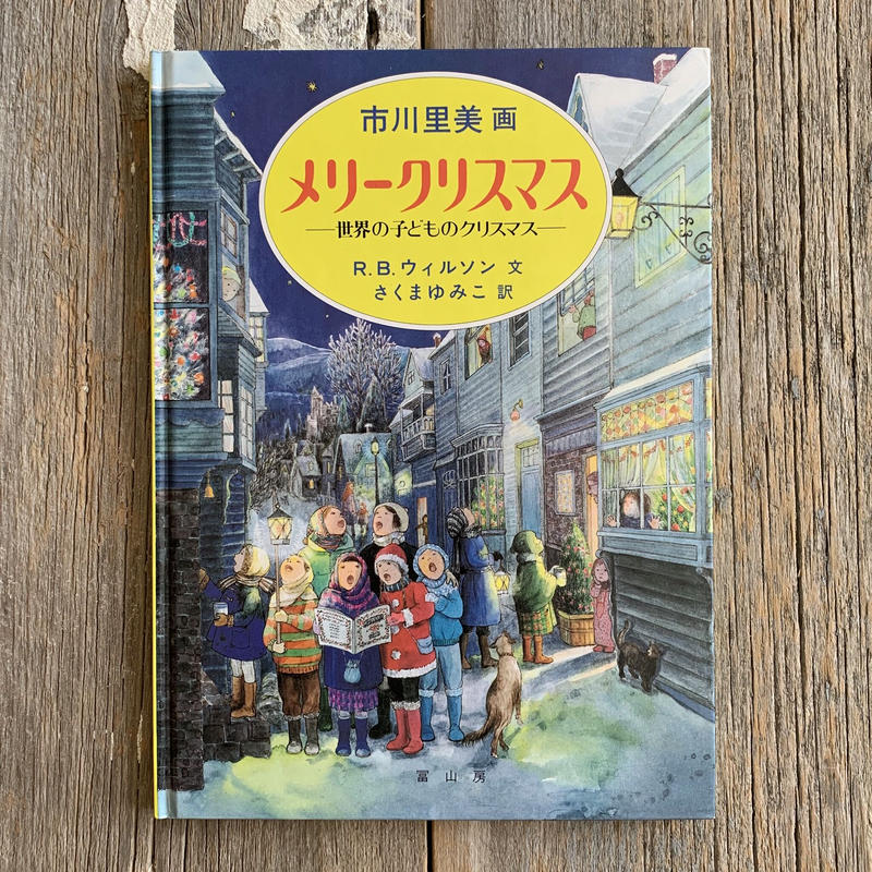 古本 メリークリスマス 世界の子どものクリスマス 古本とがらくた Paquet