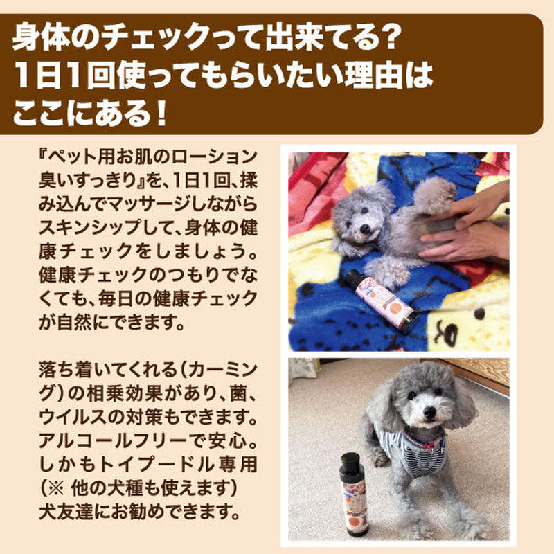 犬用 お肌のローション 臭いすっきり 0ml トイプードル専用 体臭 お尻の臭い 耳の臭い