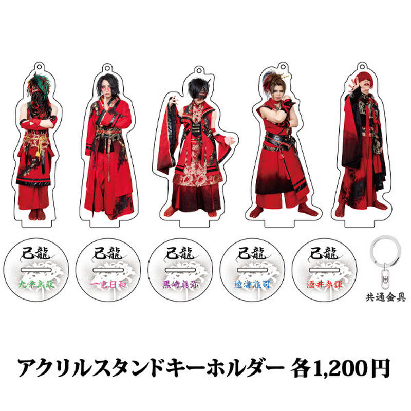 己龍 曼珠沙華 千秋楽アクリルスタンドキーホルダー B P Store