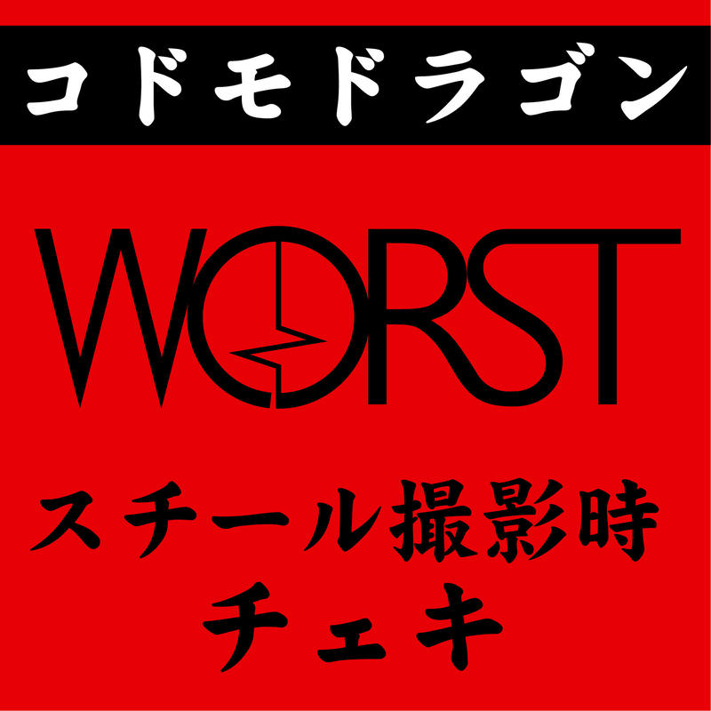 コドモドラゴン ベストアルバム Worst スチール撮影時チェキ B P Store