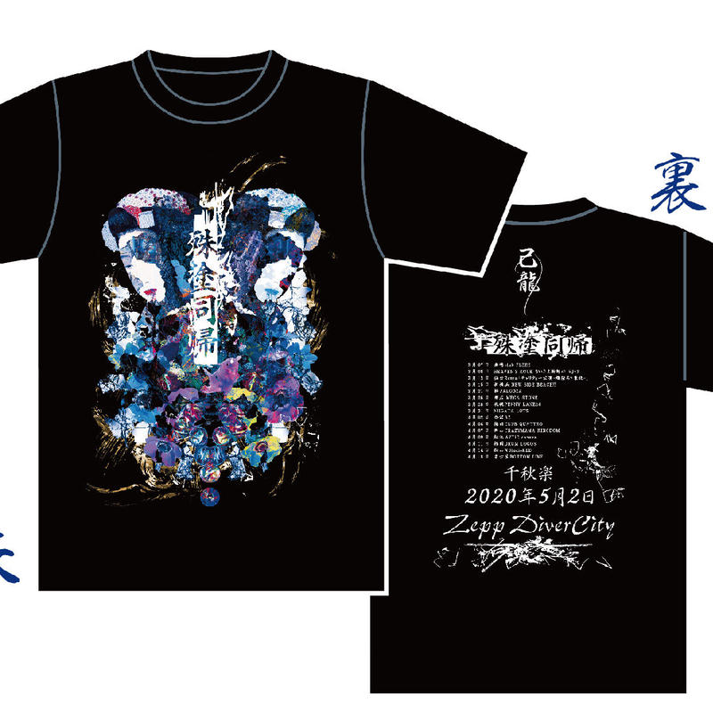 己龍 殊塗同帰グッズ Tシャツ B P Store