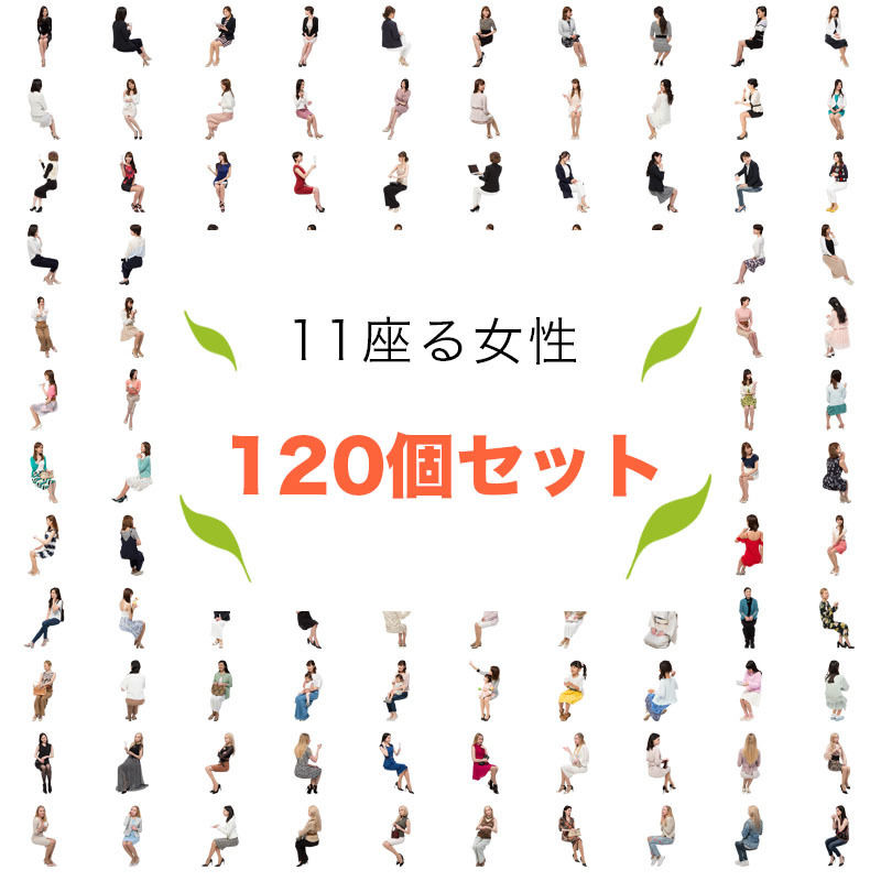 1個セット 人物切抜き素材 座る女性 1k023 No N No 建築cg 3d人物モ