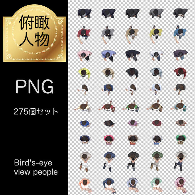 俯瞰人物 ふかんじんぶつ 素材 透過png 275個セット No N No 建築cg