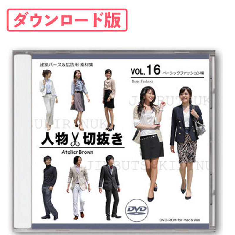 16 ベーシックファッション編 ダウンロード版 No N No 建築cg 3d人物モデ