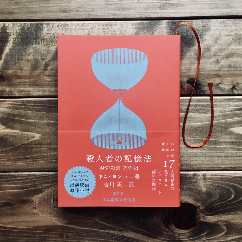 殺人者の記憶法 新しい韓国の文学 文具物語 Webshop