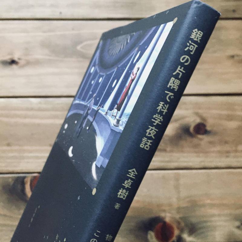 銀河の片隅で科学夜話 文具物語 Webshop