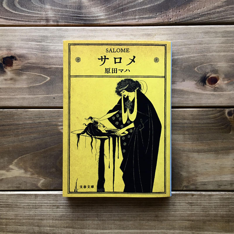 サロメ 文庫 文具物語 Webshop