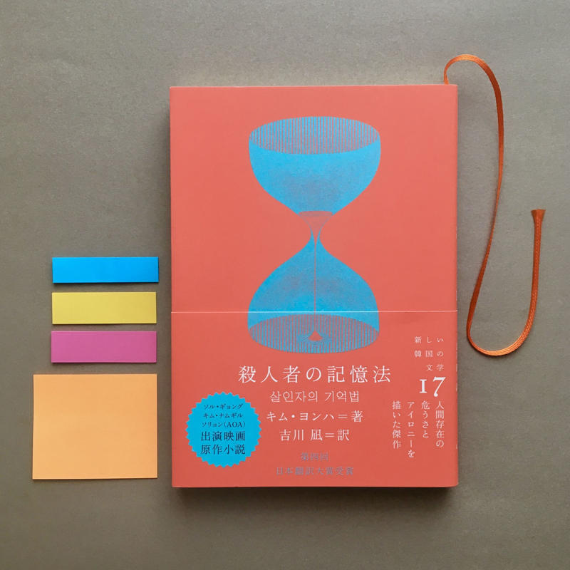 殺人者の記憶法 新しい韓国の文学 文具物語 Webshop