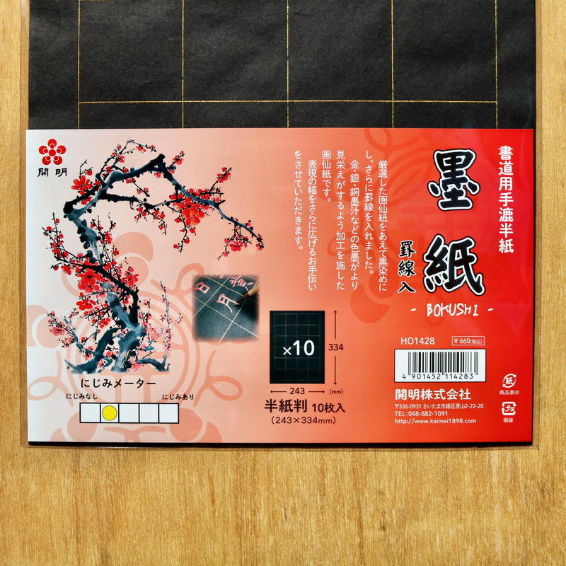 半紙判 墨紙 紅紙 墨紙罫線入 宅急便 上杉文林堂