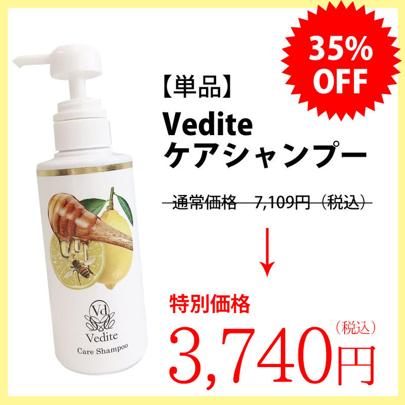 ヴィディーテ ケアシャンプー、トリートメント、スカルプローション