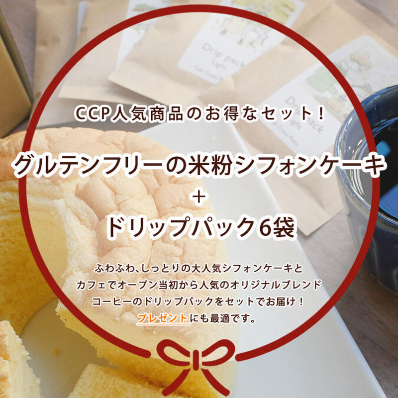 お得なシフォン コーヒーセット もちふわ グルテンフリーの米粉シフォンケーキ 15cm
