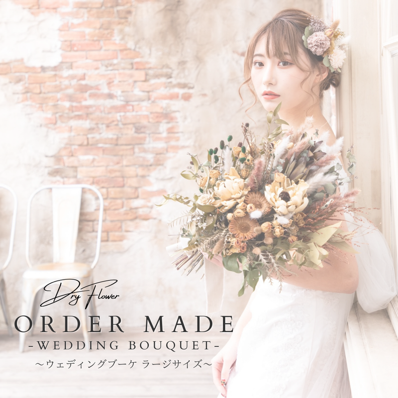 Calonのオーダーメイド ドライフラワーのウェディングブーケ ラージサイズ ドライフ