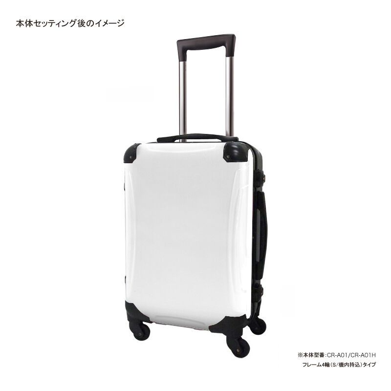 着せ替えデザインシートカバー白無地 Cra01hsc01 アートスーツケースcra01h用